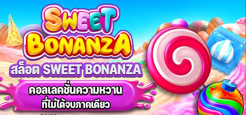 Sweet Bonanza ทดลอง