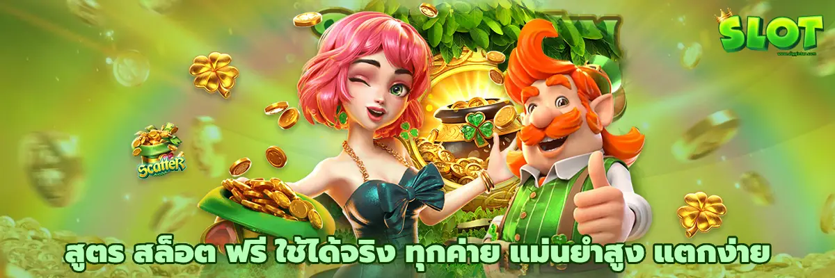 สูตร สล็อต ฟรี